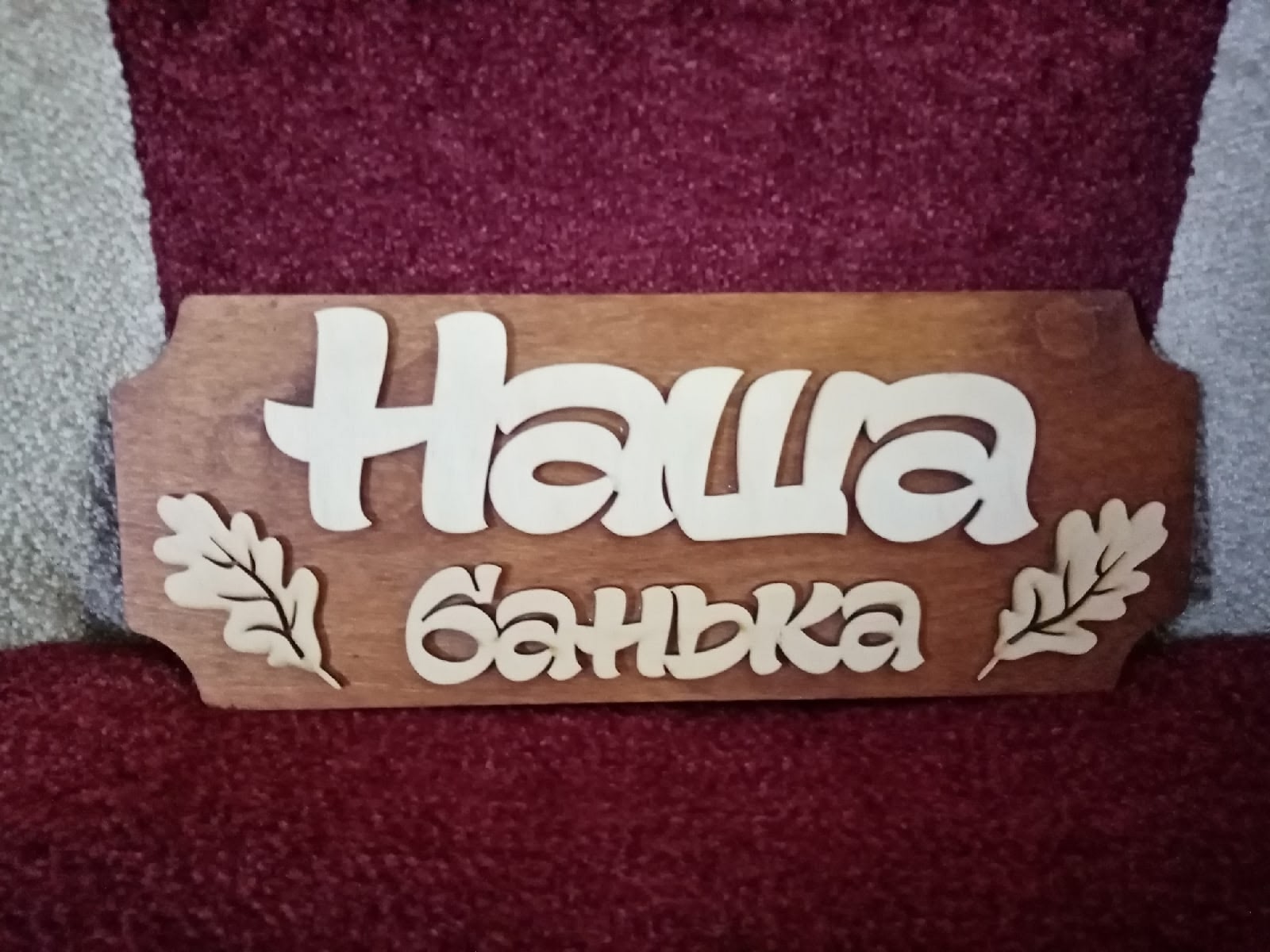 Наша банька